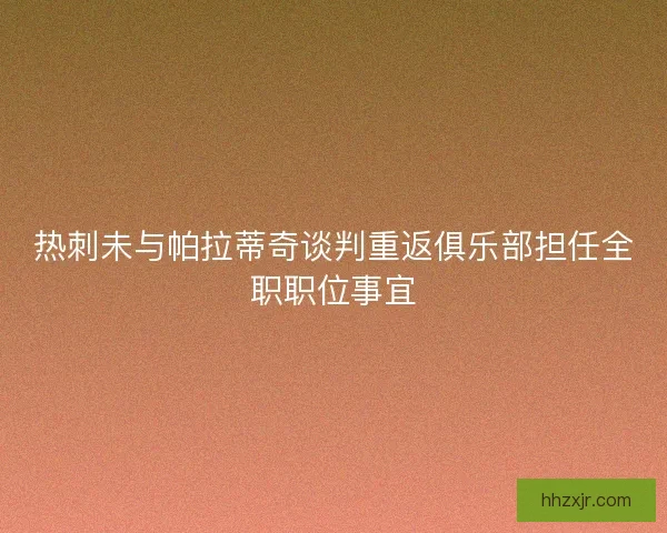 热刺未与帕拉蒂奇谈判重返俱乐部担任全职职位事宜