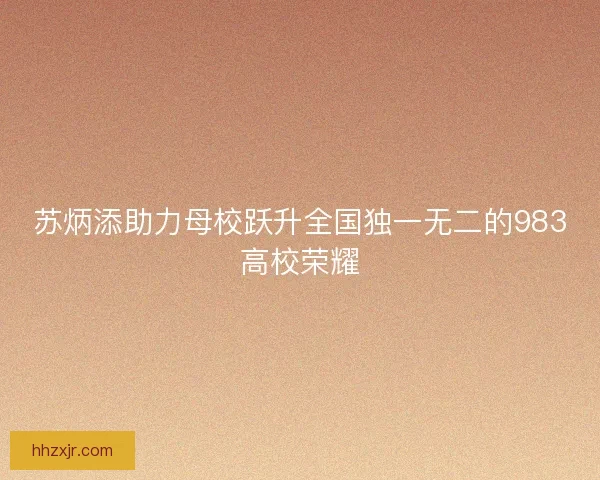 苏炳添助力母校跃升全国独一无二的983高校荣耀