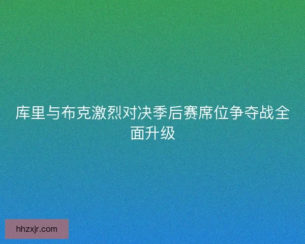 库里与布克激烈对决季后赛席位争夺战全面升级